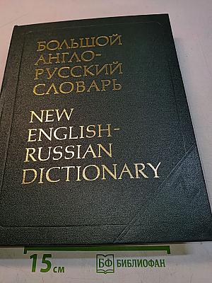 Большой англо-русский словарь