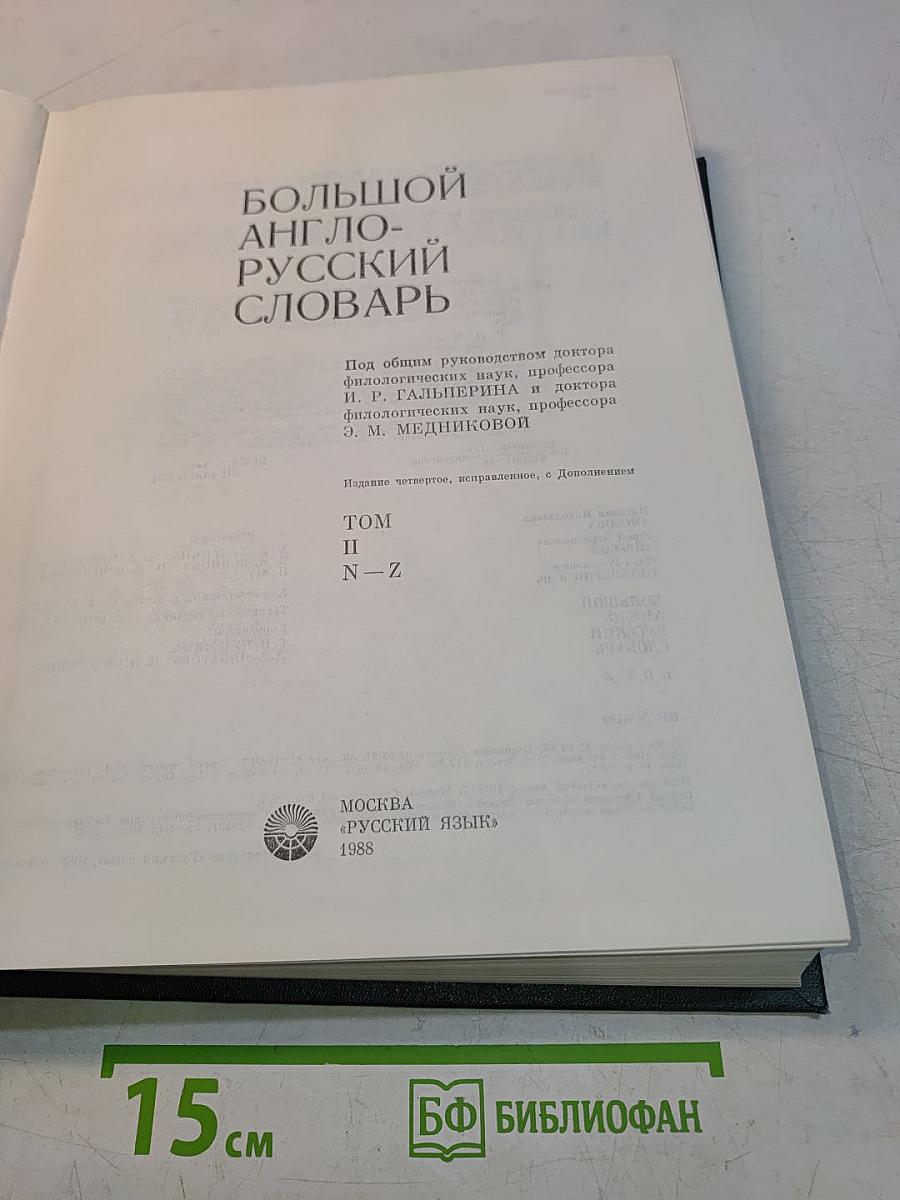 Большой англо-русский словарь