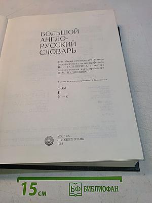 Большой англо-русский словарь