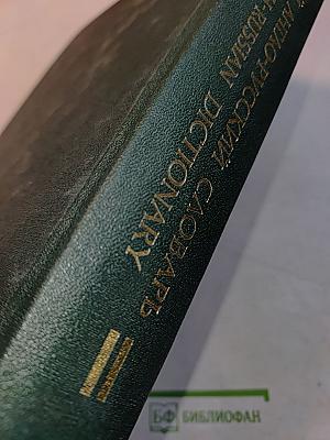 Большой англо-русский словарь