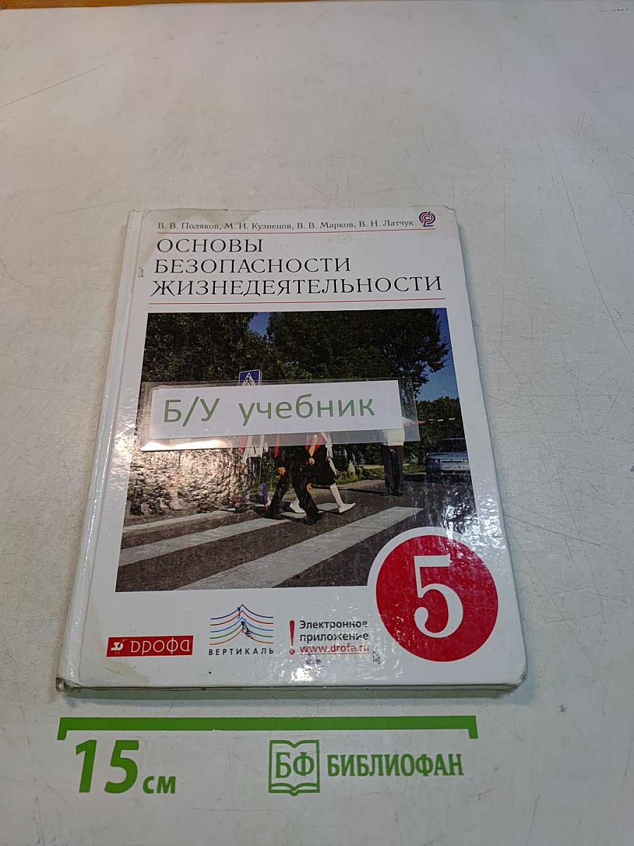 Основы безопасности жизнедеятельности. 5 класс