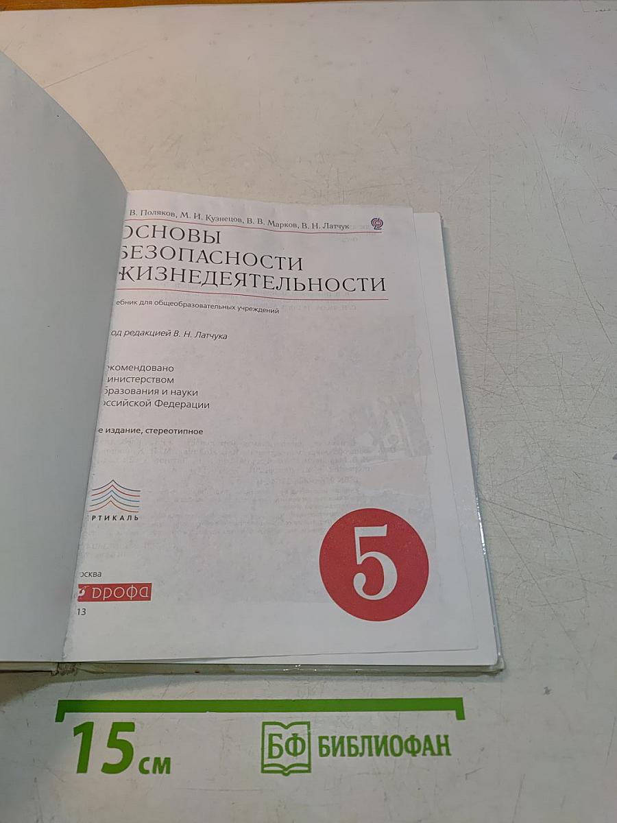 Основы безопасности жизнедеятельности. 5 класс