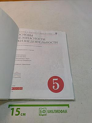 Основы безопасности жизнедеятельности. 5 класс