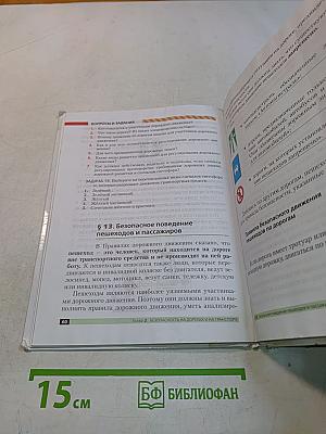 Основы безопасности жизнедеятельности. 5 класс