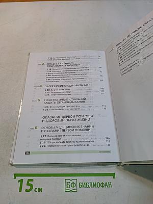 Основы безопасности жизнедеятельности. 5 класс