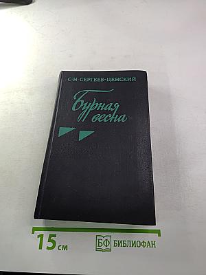Бурная весна
