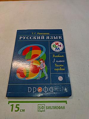 Русский язык. Учебник. 3 класс. Часть первая