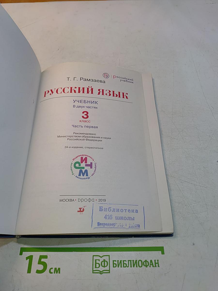 Русский язык. Учебник. 3 класс. Часть первая