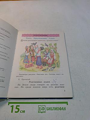 Русский язык. Учебник. 3 класс. Часть первая