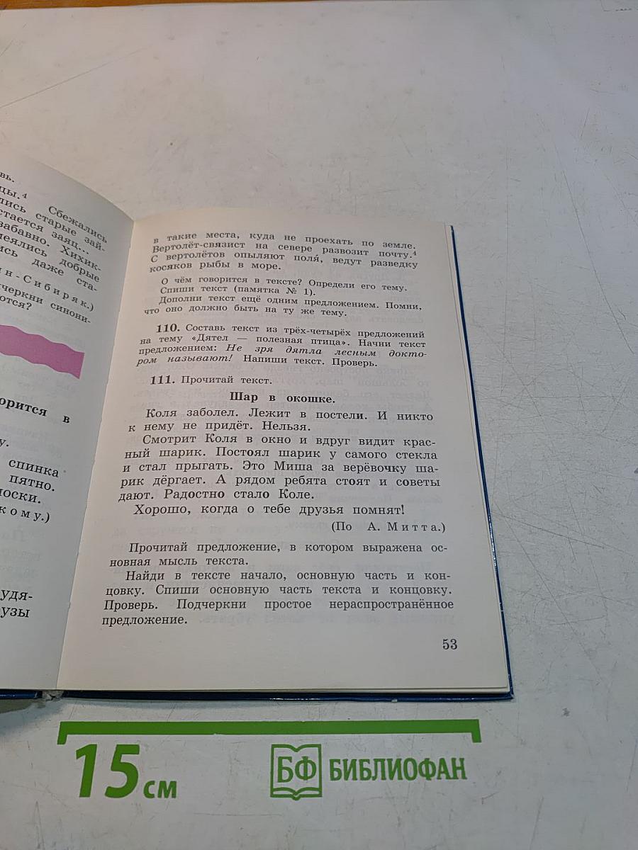 Русский язык. Учебник. 3 класс. Часть первая