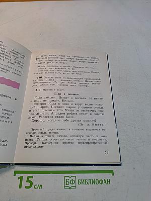 Русский язык. Учебник. 3 класс. Часть первая