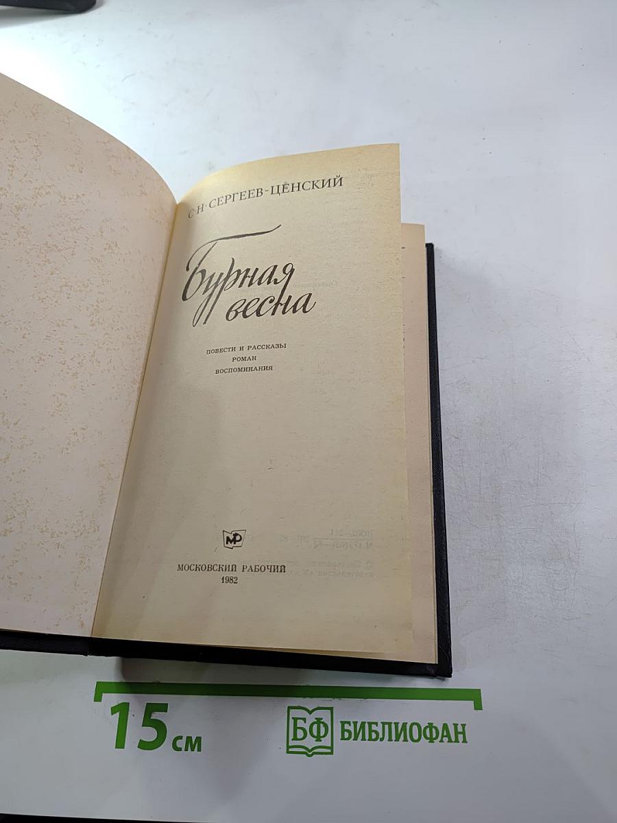 Бурная весна