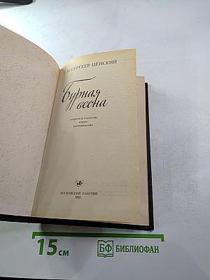 Бурная весна