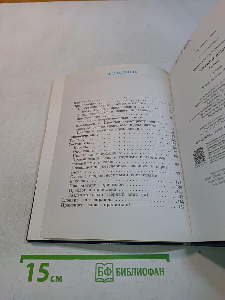 Русский язык. Учебник. 3 класс. Часть первая