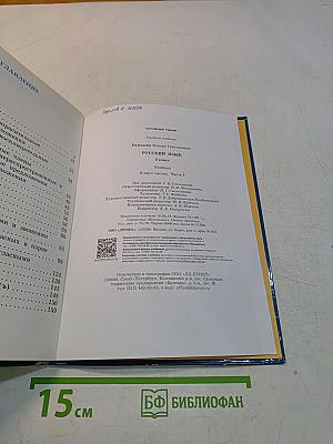 Русский язык. Учебник. 3 класс. Часть первая