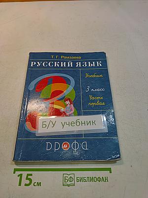 Русский язык. Учебник. 3 класс. Часть первая