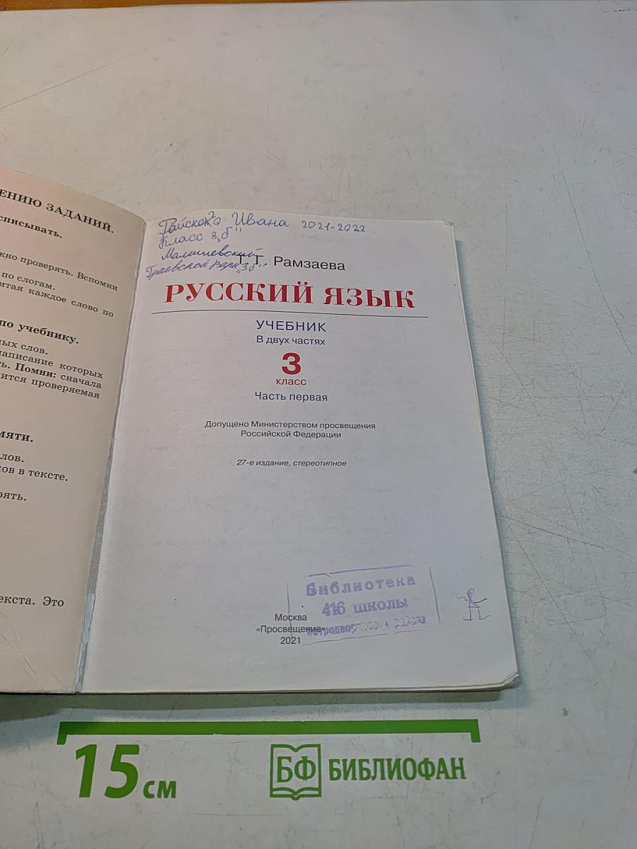 Русский язык. Учебник. 3 класс. Часть первая