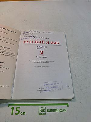 Русский язык. Учебник. 3 класс. Часть первая