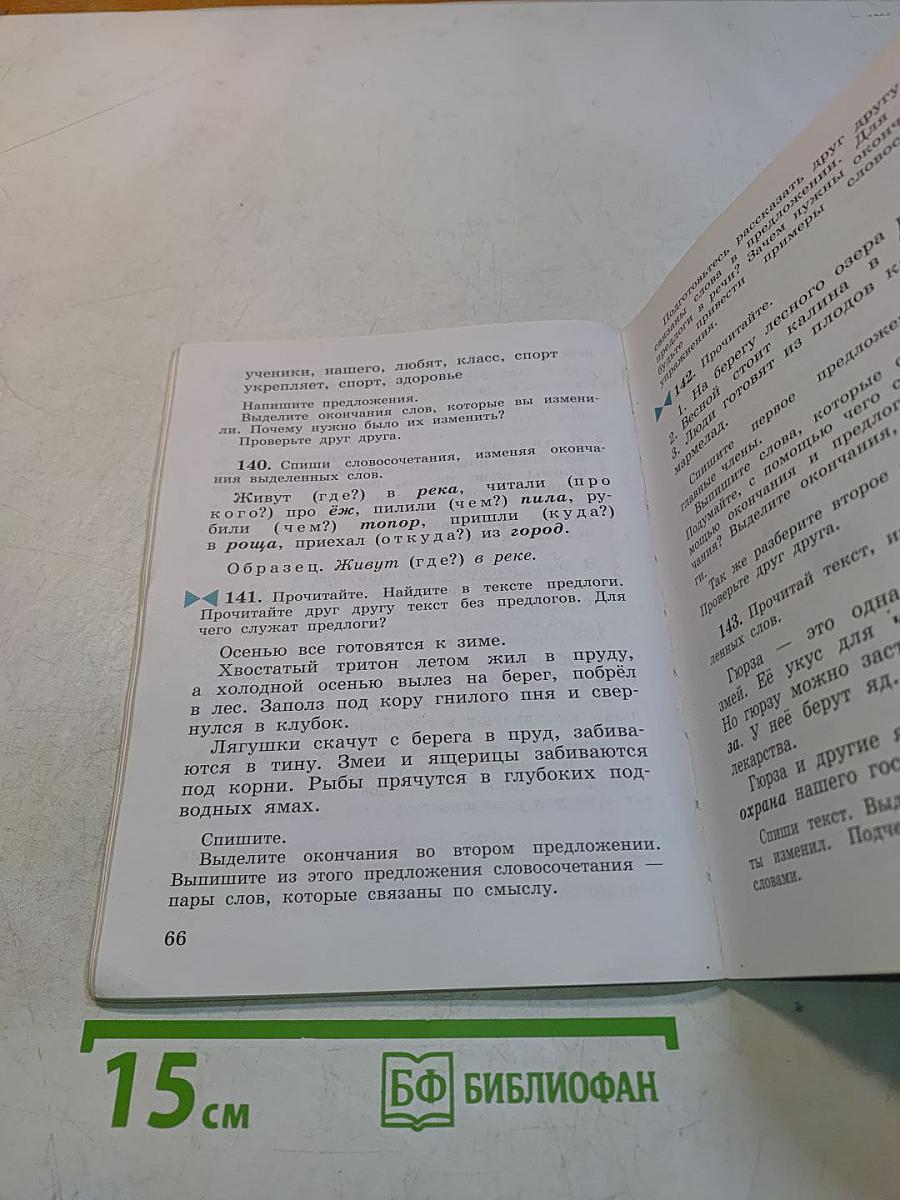 Русский язык. Учебник. 3 класс. Часть первая