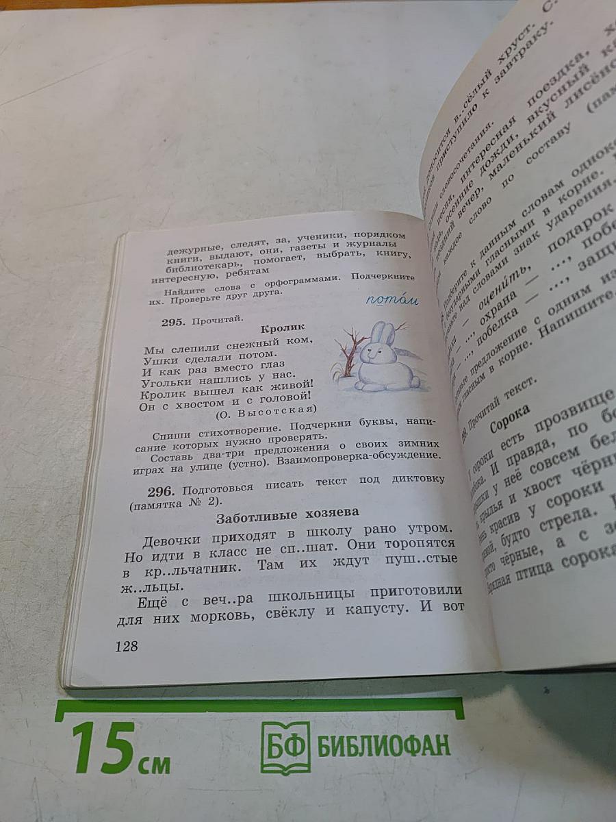 Русский язык. Учебник. 3 класс. Часть первая