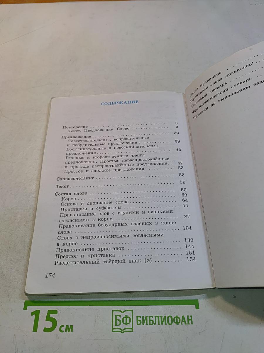 Русский язык. Учебник. 3 класс. Часть первая