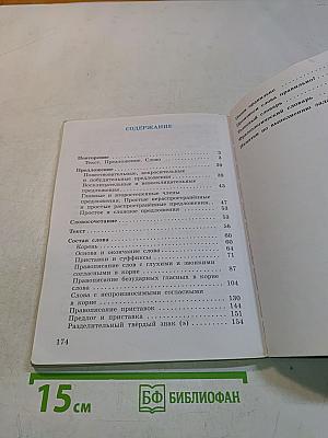 Русский язык. Учебник. 3 класс. Часть первая
