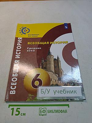 Всеобщая история. Средние века. Учебник. 6 класс
