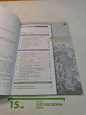 Всеобщая история. Средние века. Учебник. 6 класс