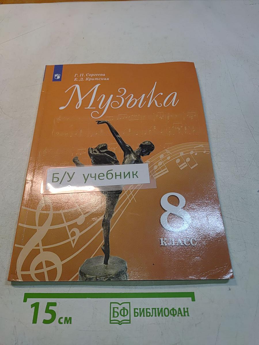 Музыка. 8 класс