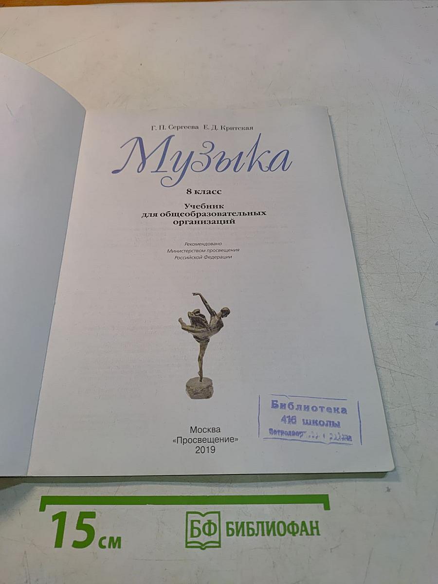 Музыка. 8 класс