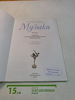Музыка. 8 класс