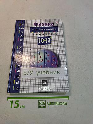 Физика. Задачник 10-11 классы