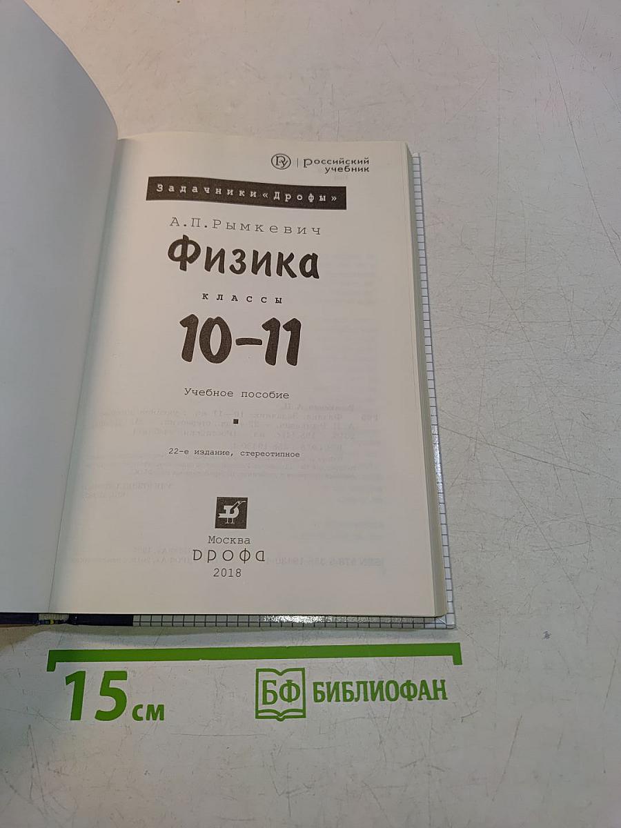 Физика. Задачник 10-11 классы