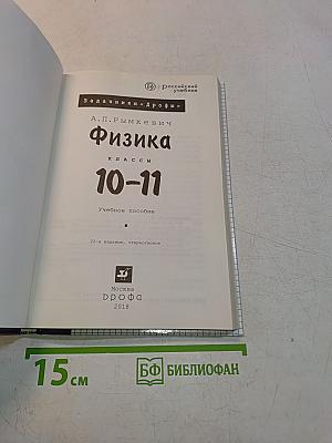 Физика. Задачник 10-11 классы