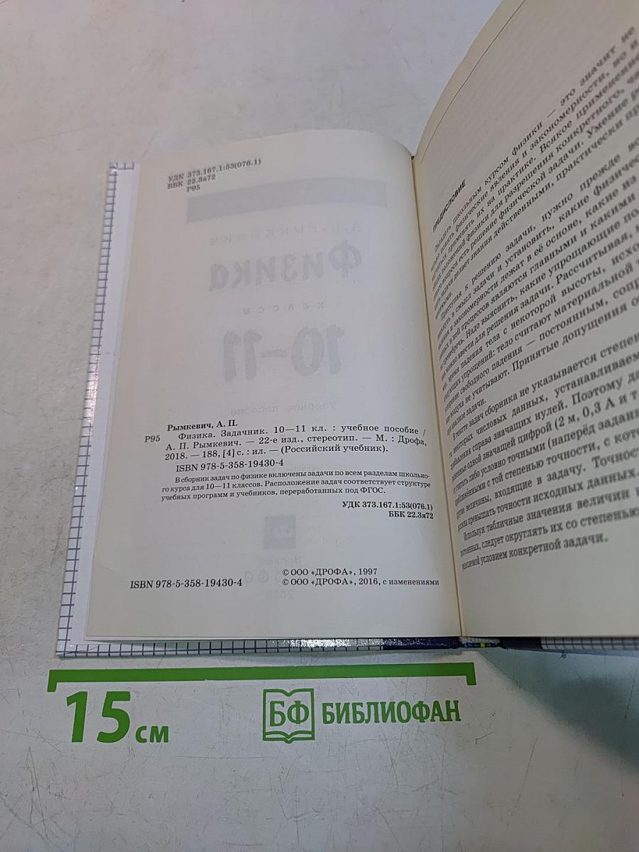 Физика. Задачник 10-11 классы