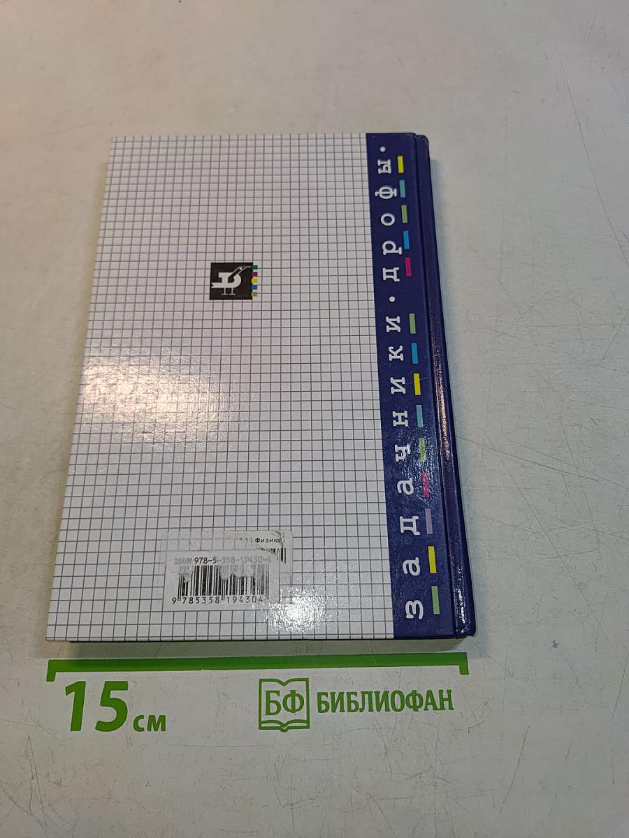 Физика. Задачник 10-11 классы