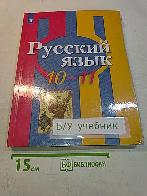 Русский язык 10-11 классы