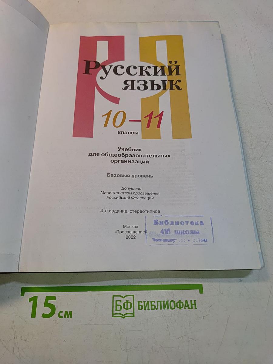 Русский язык 10-11 классы