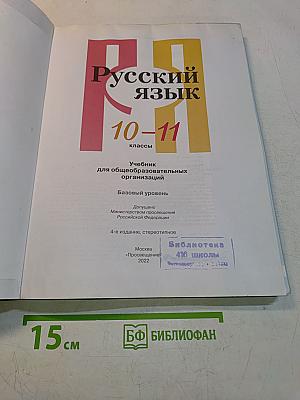 Русский язык 10-11 классы