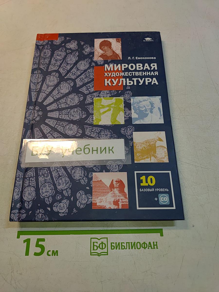 Мировая художественная культура. Учебник для 10 класса (базовый уровень)