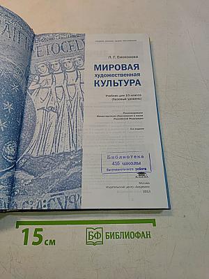 Мировая художественная культура. Учебник для 10 класса (базовый уровень)