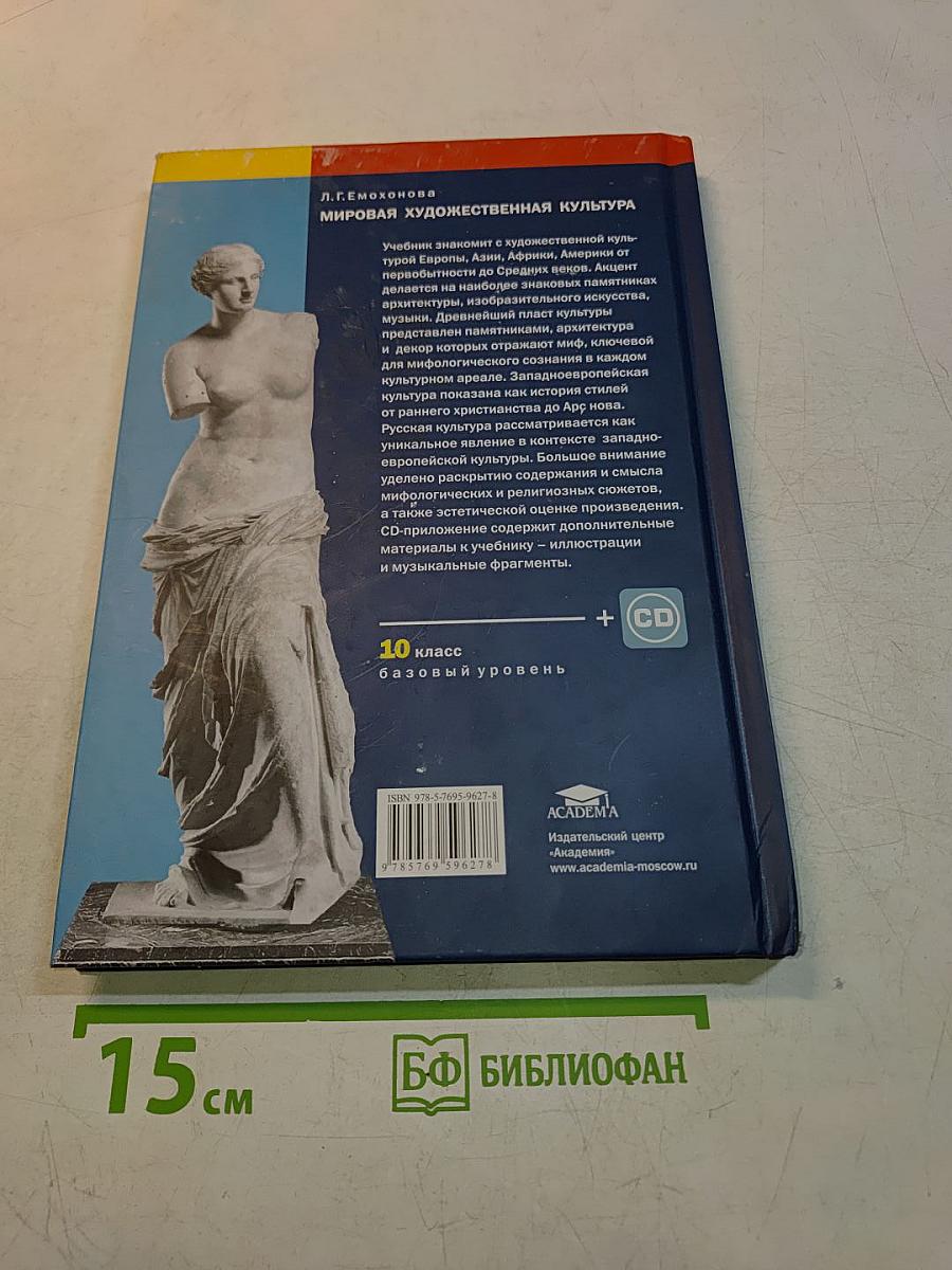 Мировая художественная культура. Учебник для 10 класса (базовый уровень)