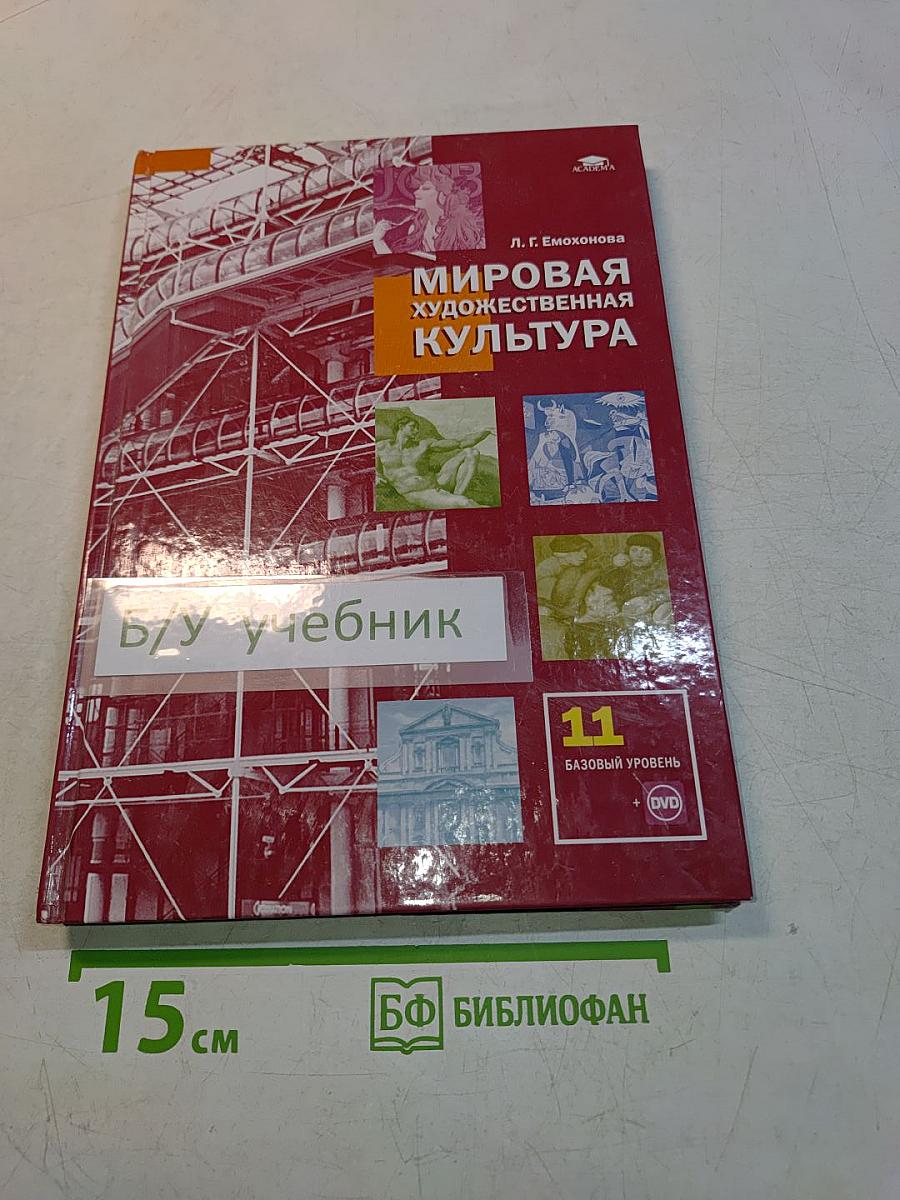 Мировая художественная культура. Учебник для 11 класса. Базовый уровень