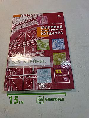 Мировая художественная культура. Учебник для 11 класса. Базовый уровень