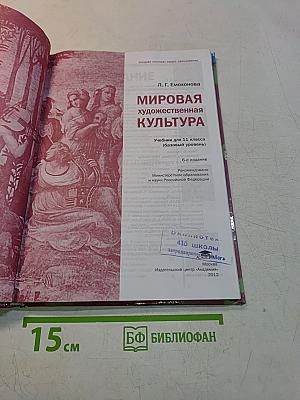Мировая художественная культура. Учебник для 11 класса. Базовый уровень