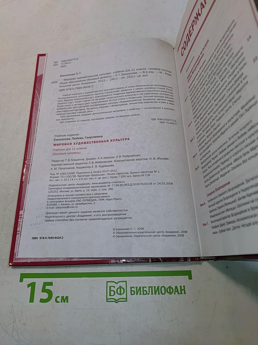 Мировая художественная культура. Учебник для 11 класса. Базовый уровень