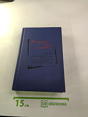 Я лучшей доли не искал... Судьба Александра Блока в письмах, дневниках, воспоминаниях