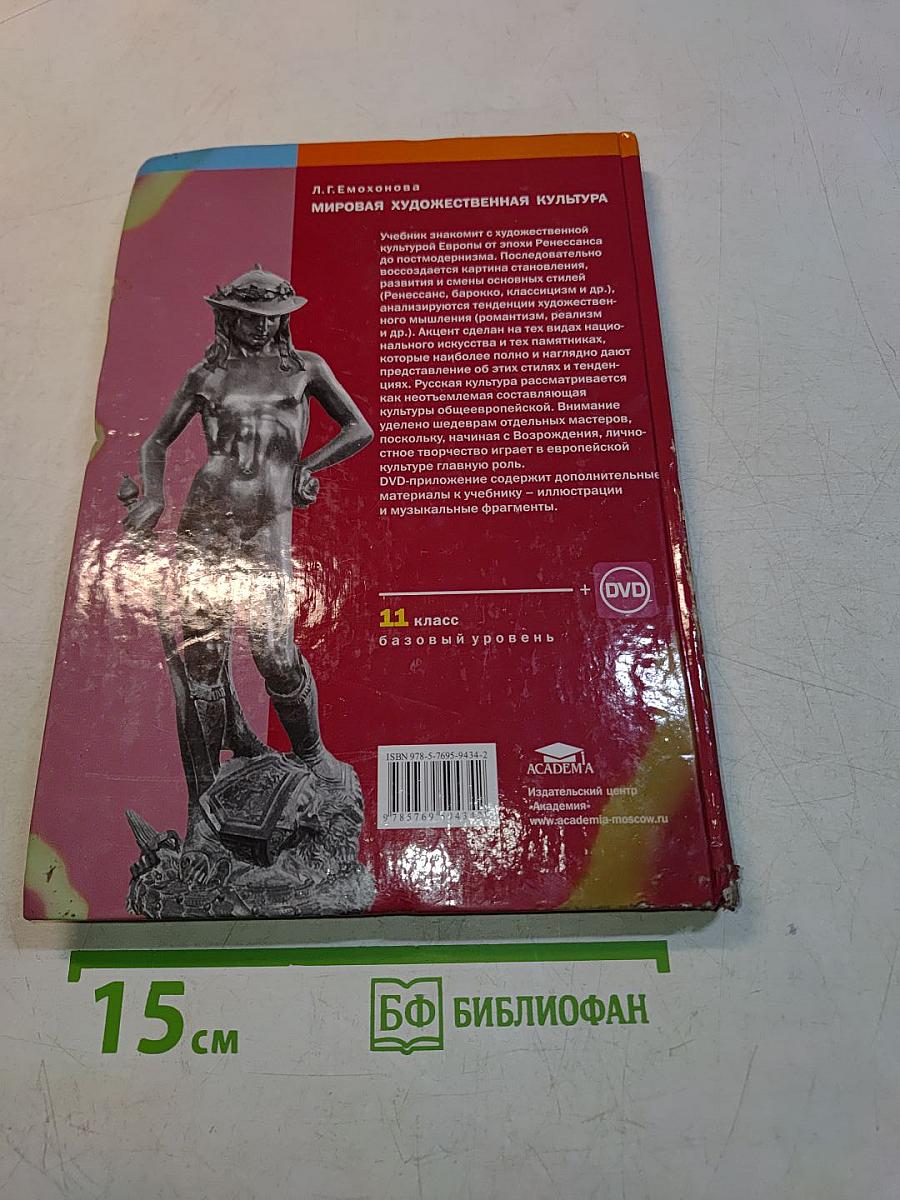 Мировая художественная культура. Учебник для 11 класса. Базовый уровень
