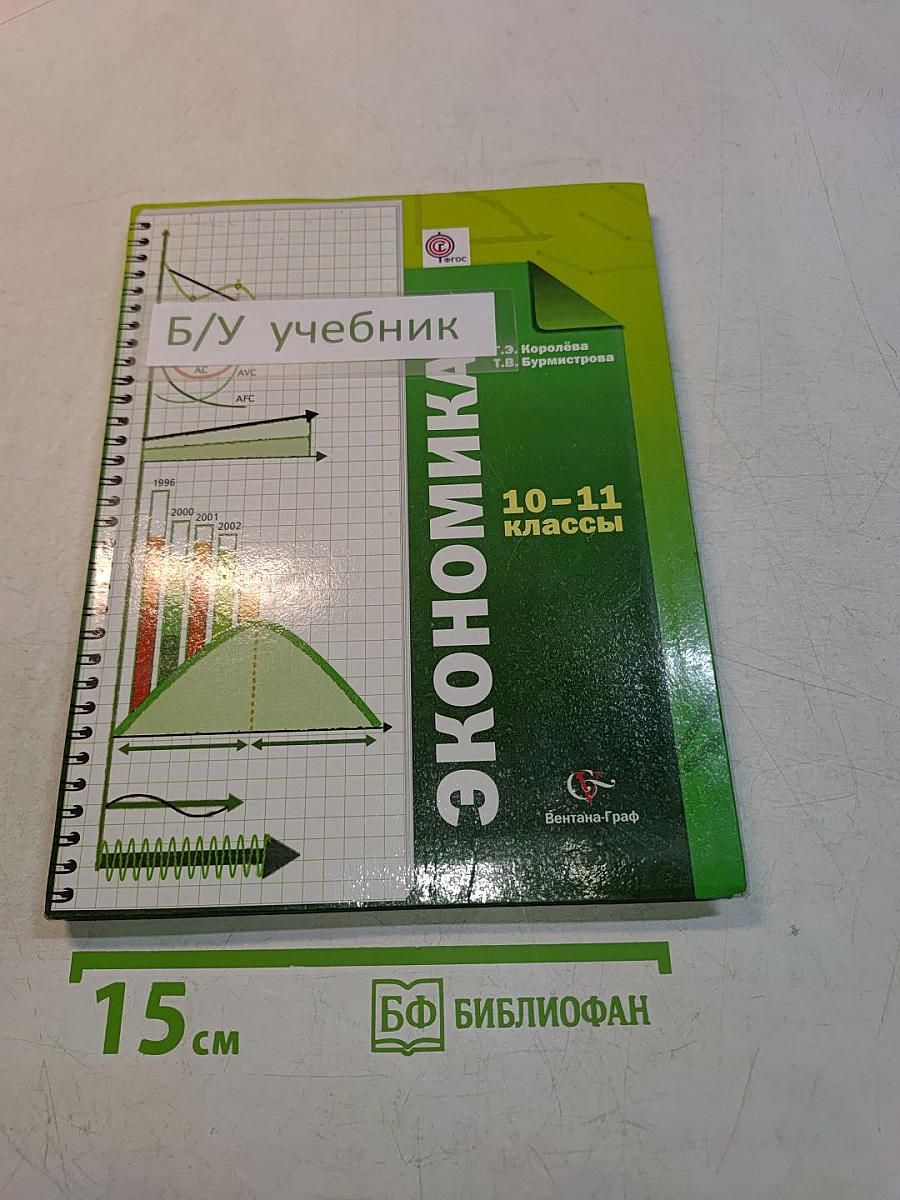 Экономика. 10-11 классы. Базовый уровень. Учебник для учащихся общеобразовательных организаций
