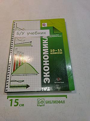 Экономика. 10-11 классы. Базовый уровень. Учебник для учащихся общеобразовательных организаций